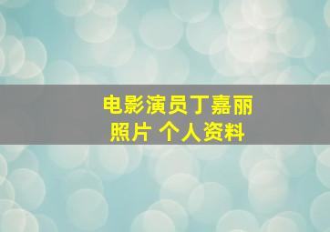 电影演员丁嘉丽照片 个人资料